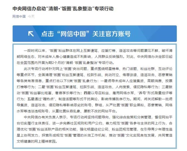 中央网信办启动专项行动 重点打击5类“饭圈”乱象