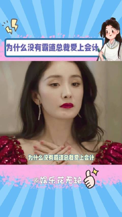 为什么没有霸道总裁爱上会计