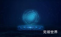 动态背景效果-蓝色地球以及旋转底座背景视频