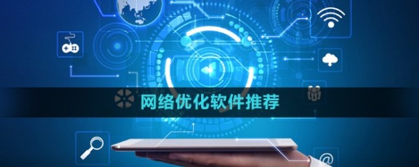 实时检测网络情况的网络优化软件有哪些