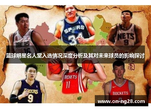 篮球明星名人堂入选情况深度分析及其对未来球员的影响探讨