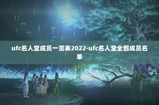 ufc名人堂成员一览表2022-ufc名人堂全部成员名单