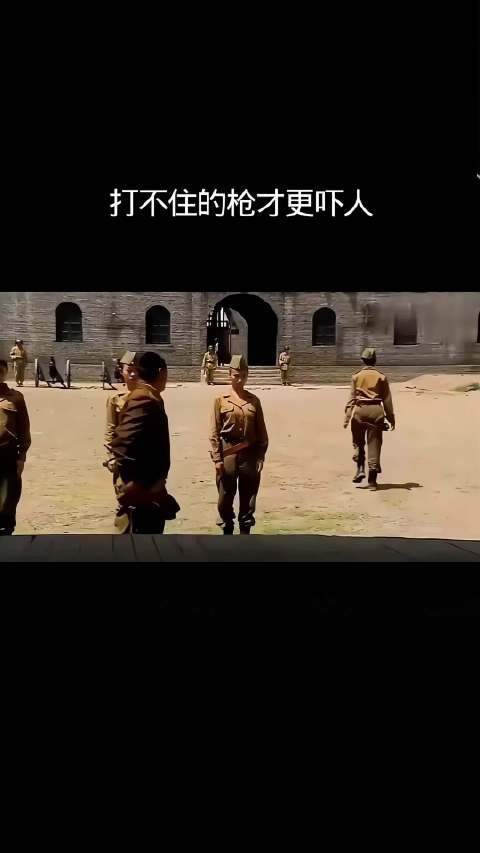 打不住的枪才更吓人!