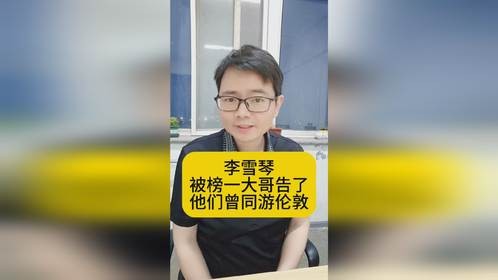 李雪琴被榜一大哥告了，他们曾同游伦敦