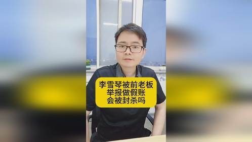 李雪琴被前老板举报做假账，会被封杀吗