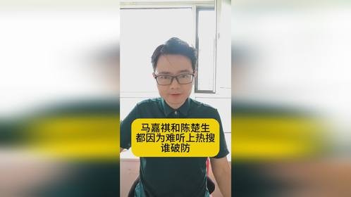 马嘉祺和陈楚生都因为“难听”上热搜，谁破防了