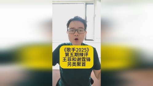 《歌手2025》第五期辣评：王菲和谢霆锋另类聚首