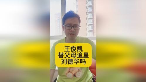 王俊凯替父母追星刘德华吗