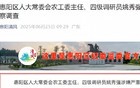 履新不足一月，惠阳姚秀强被查！