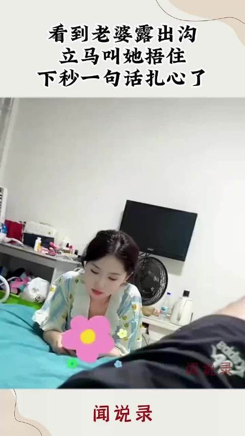 看到老婆露出沟，立马叫她捂住，下秒一句话扎心了~~！
