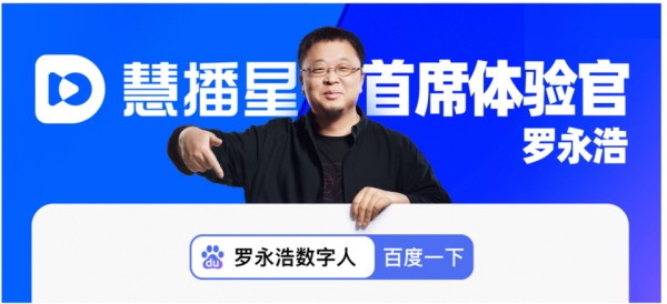 罗永浩数字人带火AI直播 明星达人抢入局