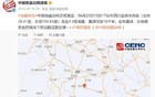 四川宜宾地震，重庆、云南、贵州多地有震感