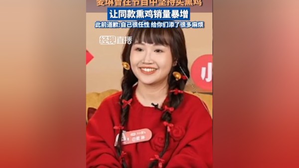 麦琳曾在节目中坚持买熏鸡，让同款熏鸡销量暴增，此前道歉:自己很任性，给你们添了很多麻烦