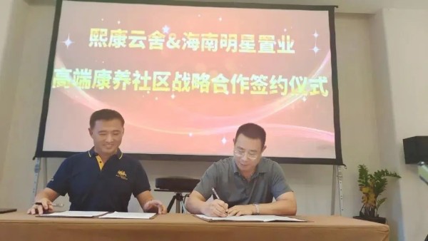 海南明星置业与熙康云舍签订战略合作协议