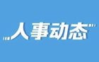 中央组织部通知，张皓、李锦来履新