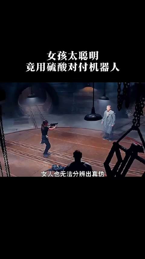 女孩太聪明，竟用硫酸对付机器人！