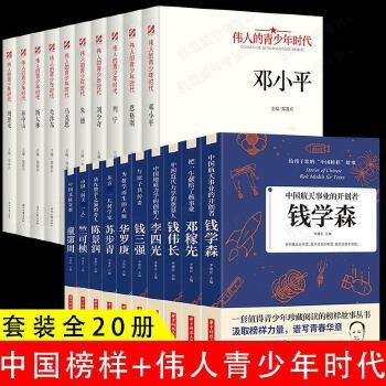 名人传记 青少年版全套20册人物传记畅销书籍世界中外名人故事伟人传记丛书适合中小学生7 10 12 15 18岁十四五六初一二年级课外阅读书籍成长励志时代学中国思想自传记畅销书排行榜前名