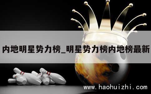 内地明星势力榜_明星势力榜内地榜最新 第1张