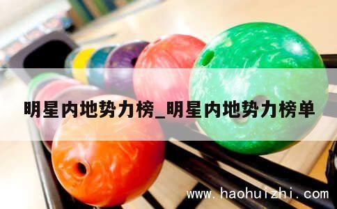 明星内地势力榜_明星内地势力榜单 第1张