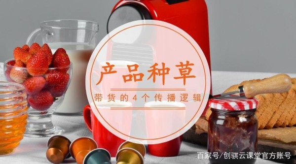 一场直播种草1500万，产品种草4个传播逻辑，你必须懂！
