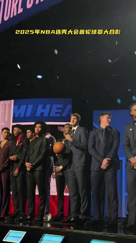 2025年NBA选秀大会首轮球员大合影!