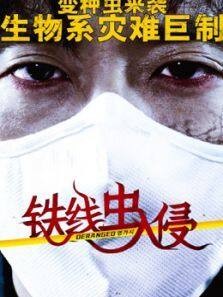 铁线虫入侵（普通话）