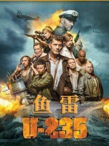 鱼雷U235