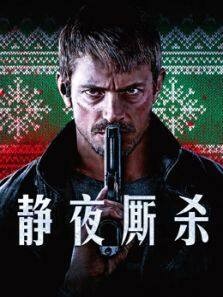 静夜厮杀（普通话）