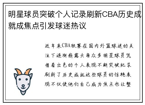明星球员突破个人记录刷新CBA历史成就成焦点引发球迷热议