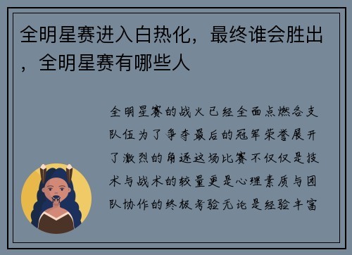 全明星赛进入白热化，最终谁会胜出，全明星赛有哪些人