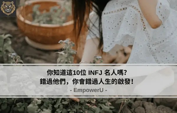 你知道這10位 INFJ 名人嗎？錯過他們，你會錯過人生的啟發！
