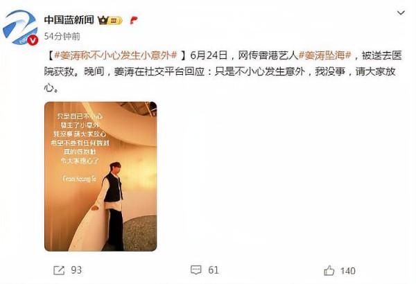 香港艺人姜涛6月24日发生意外被送医，网友呼吁大家注意安全