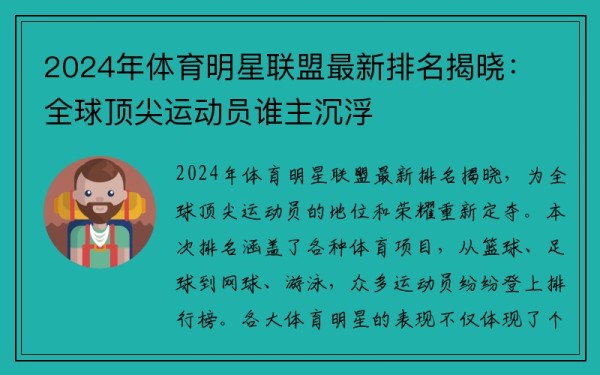 2024年体育明星联盟最新排名揭晓：全球顶尖运动员谁主沉浮
