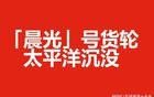 3000辆中国汽车烧了20天后，最终沉入太平洋