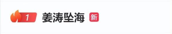 “姜涛坠海新闻标题”