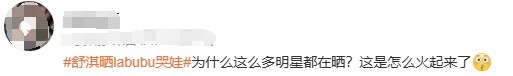 舒淇晒labubu和哭娃合影：一同去郊游！网友：这是怎么火起来了？