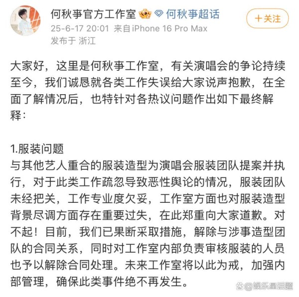 何秋亊工作室致歉声明：演唱会争议风波后的诚恳反思