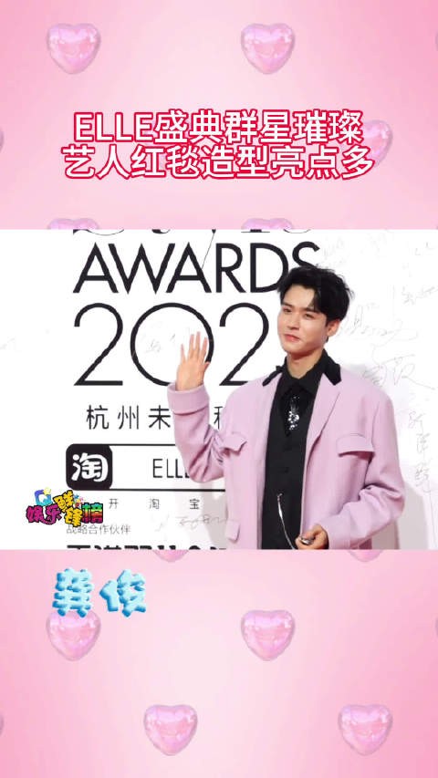 ELLE盛典群星璀璨，艺人红毯造型亮点多，一起来看看吧