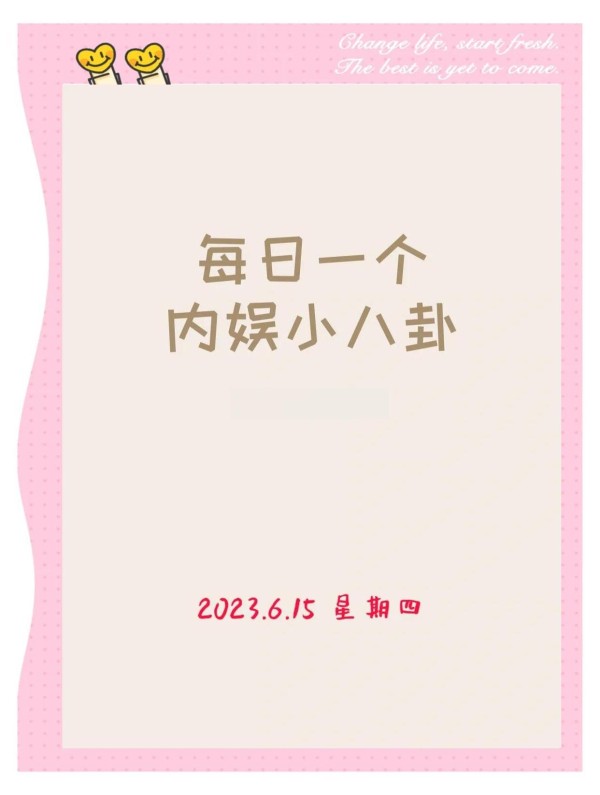 内娱小八卦大揭秘