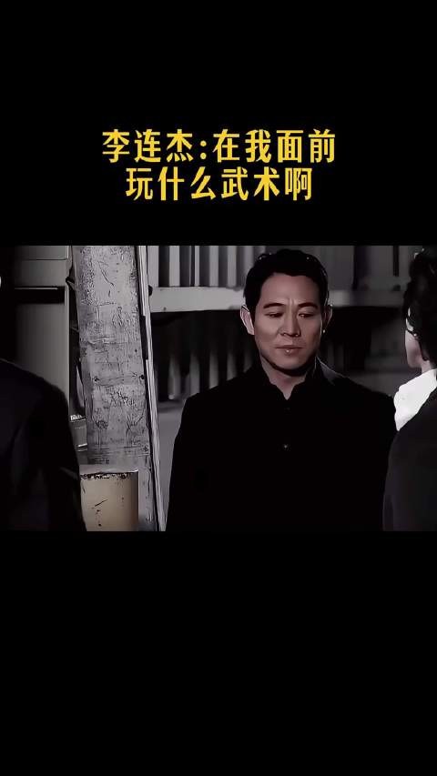 李连杰：在我面前，玩什么武术啊！