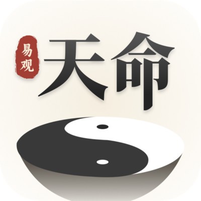 易观天命免费