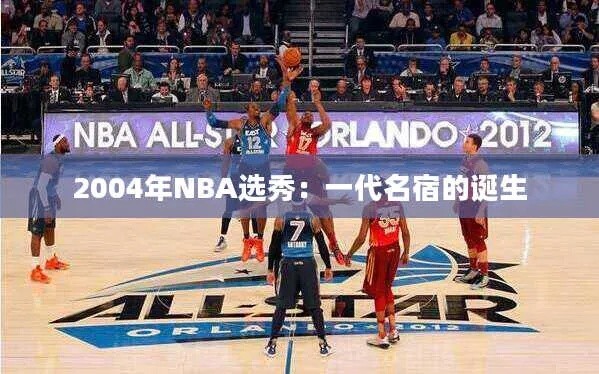 2004年nba选秀视频 2004年的nba选秀
