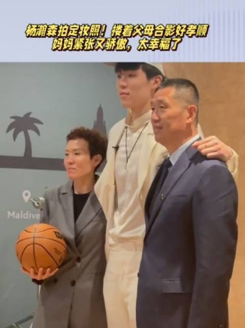 杨瀚森拍摄定妆照!搂着父母合影好孝顺,妈妈满眼骄傲,太幸福
