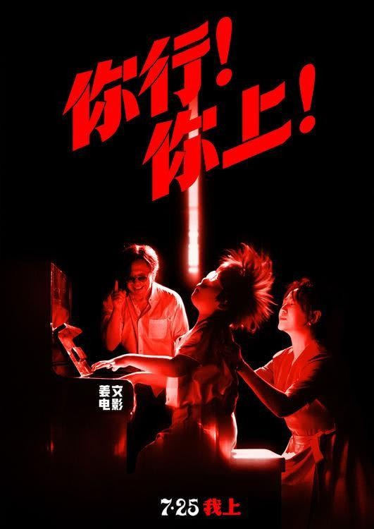 姜文新片你行你上定档 全明星阵容引爆暑期档
