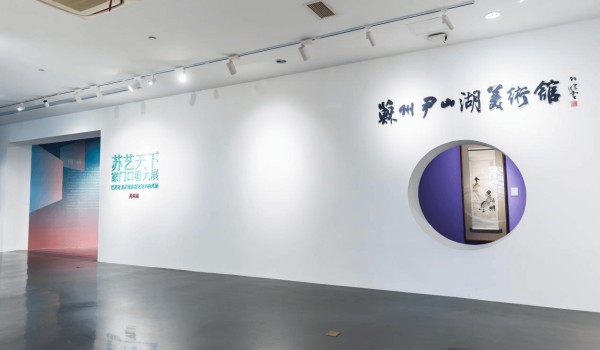 苏州尹山湖美术馆：以展览为媒 点亮艺术生活