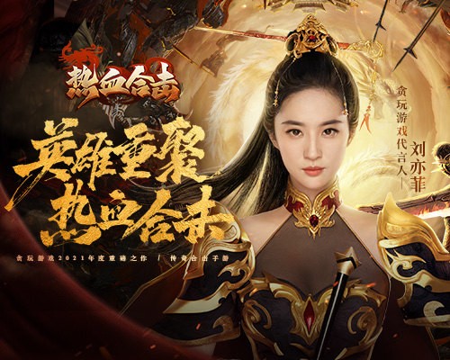 刘亦菲解锁新形象！《热血合击》正式揭晓首位明星代言人！