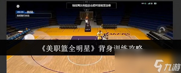 《美职篮全明星》背身训练攻略