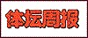 体育明星的“减肥”与“长膘”