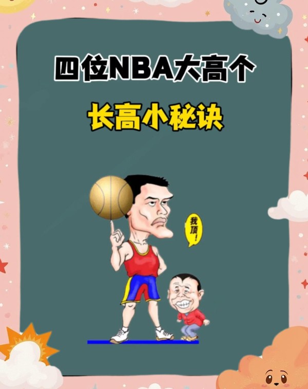 NBA球员的增高秘诀，你知道吗