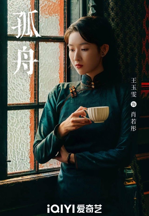 王玉雯《孤舟》旗袍造型惊艳变身热血少年肖若彤